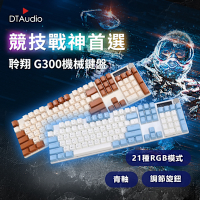 聆翔 G300機械鍵盤 藍色/奶茶 電競鍵盤 遊戲鍵盤 辦公鍵盤 RGB 燈 懸浮鍵帽 旋轉按鈕 青軸 全鍵無衝 熱插拔