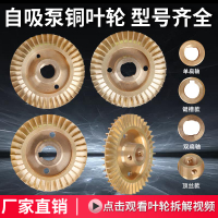 水泵配件大全葉輪家用各種自吸泵增壓泵潛水泵自動泵管道泵銅葉