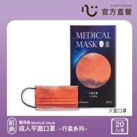 【匠心】成人平面醫用口罩 行星系列(火星口罩 20入/盒)