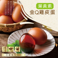 【咱兜ㄟ養雞場】金Q葉黃素 雞皮蛋(紅殼) (4入/盒)