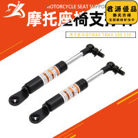 摩託車改裝配件適用於tmax 500 530升降座椅支撐杆