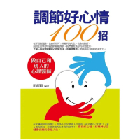【MyBook】調節好心情100招(電子書)