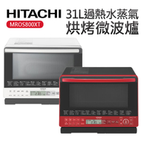 HITACHI 日立 31L 過熱水蒸氣烘烤微波爐 MRO-S800XT 【APP下單點數 加倍】