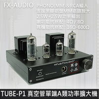 【寒舍小品】FX-AUDIO TUBE-P1 真空管耳擴功率擴大機