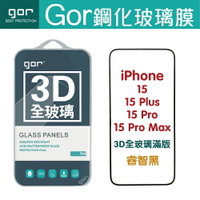 GOR iPhone 15 / Plus / Pro / Pro Max 3D曲面 9H 全玻璃 鋼化 保護貼 一體成形 另售 非滿版保貼 鏡頭膜 空壓殼 充電器 【全館滿299免運費】