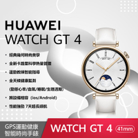 【贈4大好禮】HUAWEI WATCH GT 4 (GT4) 41mm 時尚款-凝霜白(真皮錶帶)