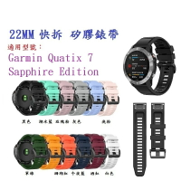 【矽膠錶帶】Garmin Quatix 7 – Sapphire Edition 快拆 快扣 錶帶寬度 22mm