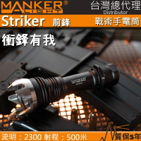 【電筒王】Manker Striker 前鋒 2300流明 500米 高亮度LED手電筒 攻擊頭 防身破窗 平價