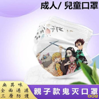 【新品預售款】親子口罩 鬼滅之刃口罩 成人口罩 兒童口罩 50入