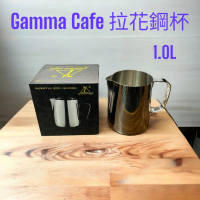 【愛鴨咖啡】 Gamma Cafe 18-10 不銹鋼 拉花鋼杯 1.0L / 1000cc