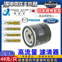 昊斯達 原廠等級 W712 C134 機油芯 FOCUS ESCAPE KUGA 馬3 2.0 馬5 FIESTA