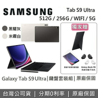【4/30前獨家贈+跨店點數22%回饋】SAMSUNG 三星 Galaxy Tab S9 Ultra 14.6吋 旗艦型平板 鍵盤套裝組 256GB/512GB