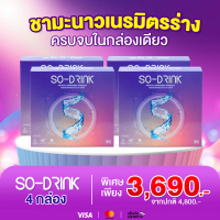 4กล่อง (ส่งฟรี+พร้อมส่ง)SO-DRINKโซดริ้ง