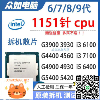G3900 3930 G4560 4400cpu i3 6100 i5 6500 6400 4900 1151針CPU-淘淘屋 可開發票