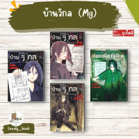 หนังสือมือหนึ่ง บ้านวิกล 1-4 (Mg) สนพ.PHOENIX-ฟีนิกซ์ ผู้แต่ง อุเก็ตสึ