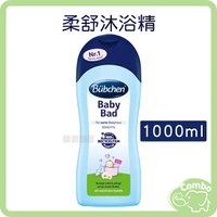 德國Bubchen 貝臣 經典柔舒沐浴精 1000ml