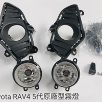 劉大師汽配件RAV4 5代原廠型霧燈