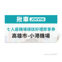 JoinMe七人座機場接送好禮即享券(高雄市-小港機場)