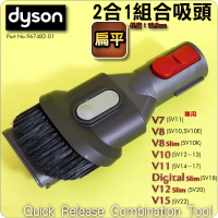 #鈺珩#Dyson原廠2合1吸頭【扁平】2合1組合吸頭V8 Slim二合一SV10K Digital Slim SV18