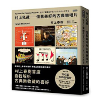 村上私藏 懷舊美好的古典樂唱片 /村上春樹