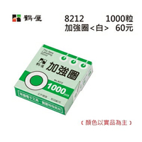 鶴屋 - 白色加強圈 8212 白色 外徑12mm/1000粒/盒