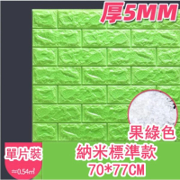 防水防撞自粘3d立体牆貼(厚5mm)(果綠色 標準款 1片裝) 