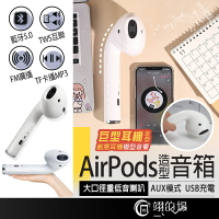 AirPods【交換禮物首選】巨型耳機造型音箱 藍牙耳機 藍芽耳機