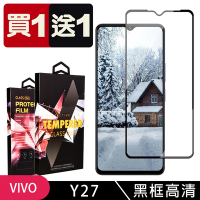 買一送一 VIVO Y27 鋼化膜滿版黑框玻璃手機保護膜
