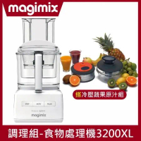 【冷壓組】Magimix食物處理機3200XL(璀璨白)