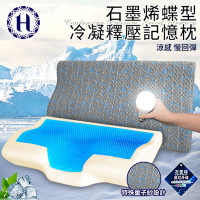 【Hilton 希爾頓】沉穩灰石墨烯蝶型冷凝釋壓記憶枕(枕頭/冷凝枕/記憶枕/護頸枕)(B0112)