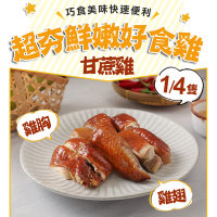 (任選)愛上吃肉-煙燻甘蔗雞(胸+翅)1包(1/4隻/250g±10%/包)