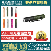 【錸特光電】OLIGHT i5R CU 紅銅 350流明 AA筒 LED手電筒 鑰匙燈 USBC充電電池 i3t i5t