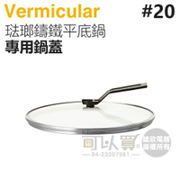 日本 Vermicular 20cm 琺瑯鑄鐵平底鍋專用鍋蓋 -原廠公司貨 [可以買]【APP下單9%回饋】