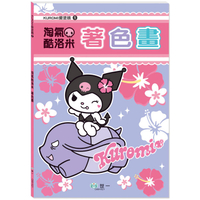 KUROMI愛塗鴉：淘氣酷洛米著色畫