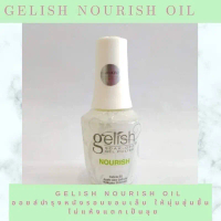 น้ำมันบำรุงขอบเล็บ Gelish Nourish Cuticle oil ของแท้นำเข้าจากอเมริกา