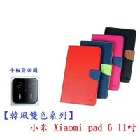 【韓風雙色系列】小米 Xiaomi pad 6 11吋 翻頁式 側掀 插卡 皮套