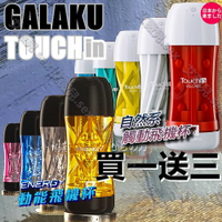 買一送三 Galaku 動能 重複使用震動飛機杯 galaku Touch in 自然系20頻電動飛機杯 觸動飛機杯