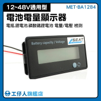 MET-BA1284 直流鋰電池電壓 電動車電量指示器 直流數顯 鉛酸鋰電池 電動車電瓶 電瓶顯示器
