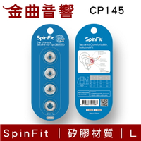 Spinfit CP-145 L ㄧ對 會動的 矽膠 耳塞 AKG N5005 RHA JVC 用 | 金曲音響