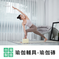 Taimat 瑜伽輔具-瑜伽磚