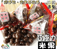 【野味食品】來新 零食物語 米果巧克力風味豆(可可豆,三角包,粽子隨身包,125g/包,310g/包,桃園實體店面出貨