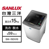 【SANLUX 台灣三洋】15kg 洗脫變頻 直立式洗衣機 淺灰 SW-15DV10(含基本安裝)