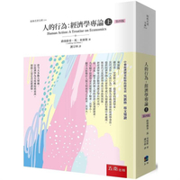 人的行為：經濟學專論（上）