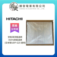 『原廠公司貨』 HITACHI/日立 空氣清淨機濾網 日本製UDP-G25 適用HEPA原廠濾網