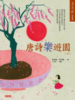 【電子書】唐詩樂遊園（下）