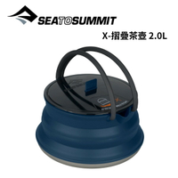 【Sea to Summit】X-摺疊茶壺 2L