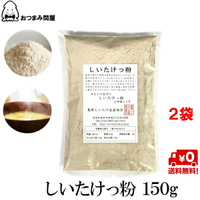 香菇粉 150g x 2包 常溫保存 島原產香菇粉 使用100%香菇日本必買 | 日本樂天熱銷