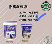 新 色呸 限時特價 含稅 青葉 青葉 乳膠漆 一加侖 耐鹼性 / 抗菌 /防霉