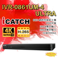 icatch IVR-0861UM-4 Ultra 8路 H.265 4K POE供電 NVR網路型錄影主機