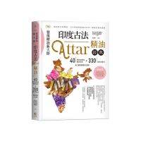 發現精油新大陸-印度古法Attar精油經典：40種珍稀精油機密檔案＋330種專業配方毫無保留全公開